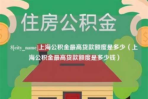 宁波上海公积金最高贷款额度是多少（上海公积金最高贷款额度是多少钱）